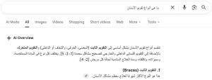 مثال على إجابات الذكاء الاصطناعي ضمن محرك البحث جوجل