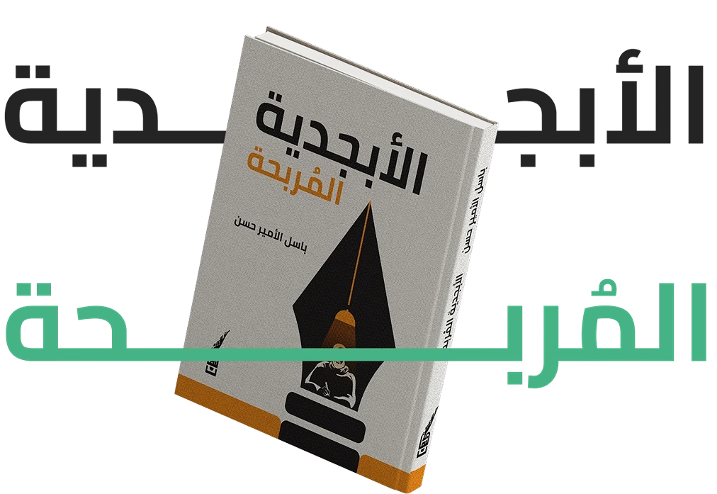 كتاب الأبجدية المُربحة - باسل الأمير حسن - أول مرجع عربي في كتابة المحتوى والسيو