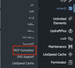 طريقة ربط ChatGPT بموقع WordPress عبر MCP